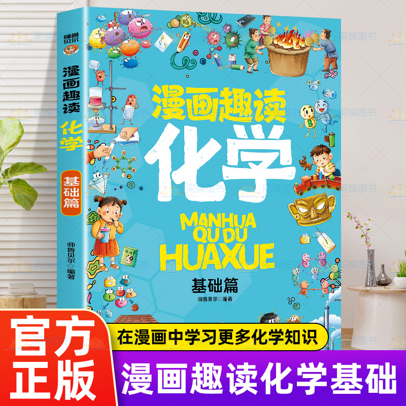 漫画趣读化学基础篇 有趣+有料轻松入门化学学科孩子超爱读的漫画科学启蒙书化学启蒙书六年级四年级数理化课外书阅读书籍儿童读物
