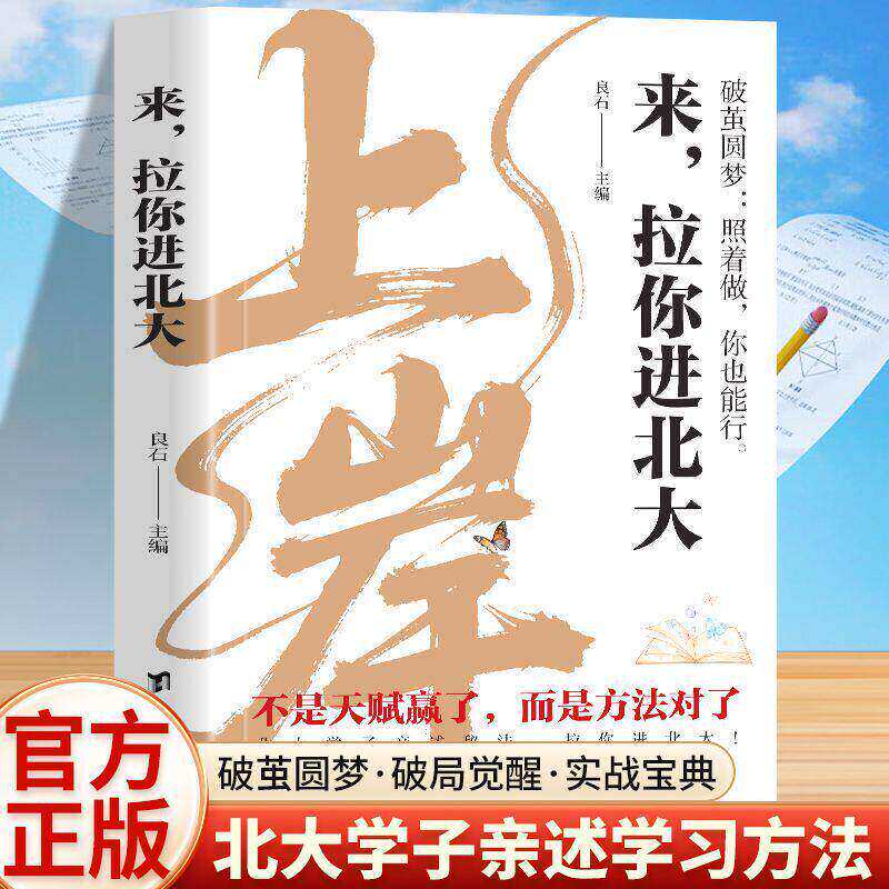 来拉你进北大书籍正版破茧圆梦北大学子亲述秘法拉你进北大 找到方向重拾力量 轻装上阵再次出发青少年励志初高中学生课外阅读书籍图片