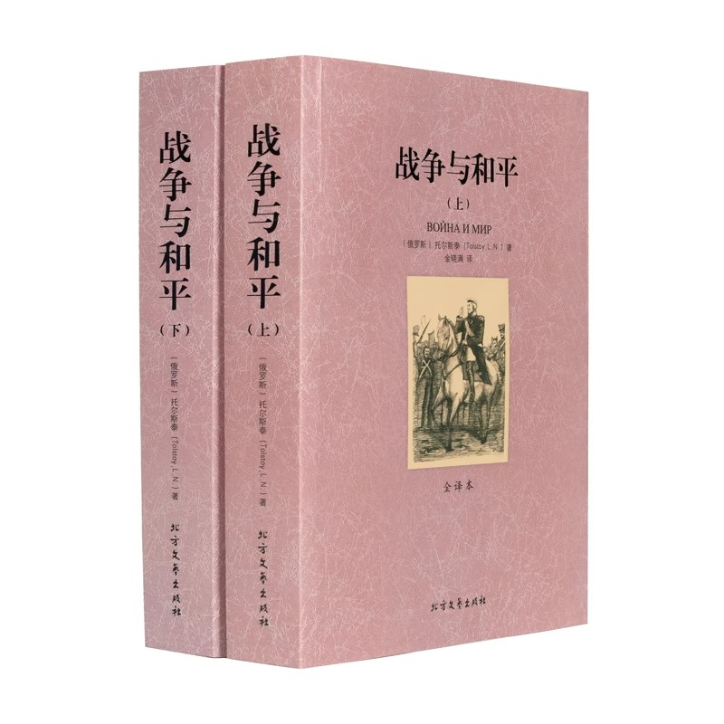世界名著 正版 战争与和平(上下册) 中文版全译本 托尔斯泰小说 战争与和平全套世界名著书籍外国小说原版原著