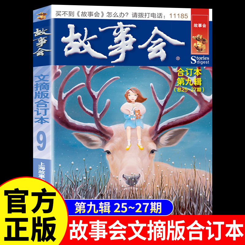 故事会文摘版合订本第九辑正版 社会生活校园故事短篇小说故事集 成人青少年中小学生课外书怀旧书籍杂志期刊读物2024合订本2025年