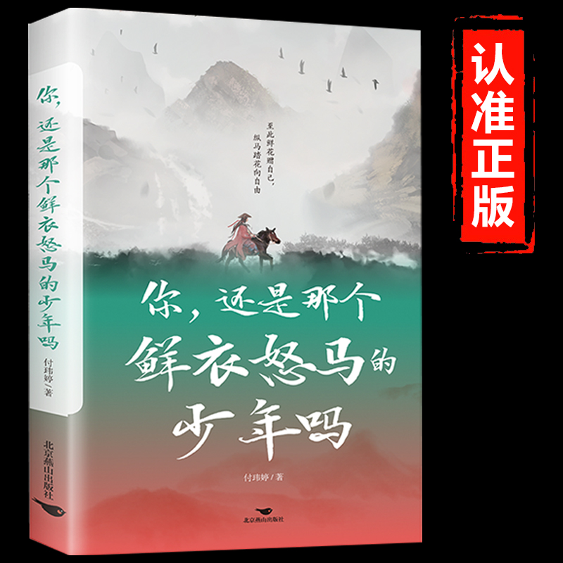 你还是那个鲜衣怒马的少年吗 鲜衣怒马少年时不负韶华行且知至此鲜花赠自己纵马踏花向自由 中国现当代散文集文学小说励志畅销书籍