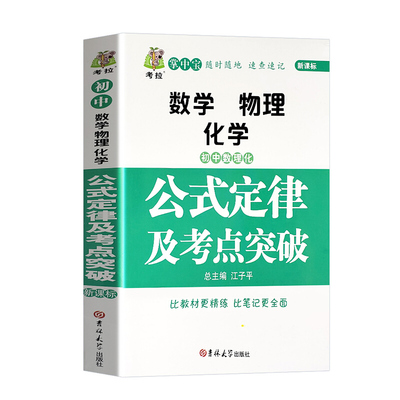 正版速发 初中数学物理化学公式定律及考点突破考拉掌中宝初中数理化公式定律知识大全初中通用背公式定理及考点突破知识点书