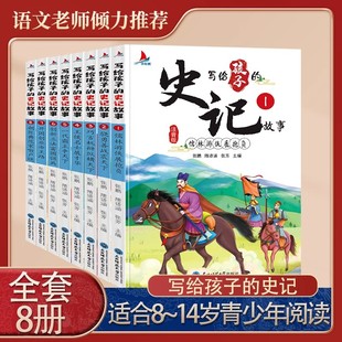 中国历史人物故事儿童史记小学生畅销版 全套8册写给孩子 书籍小学生一二三年级阅读课外书写给儿童 史记全册正版 史记注音版