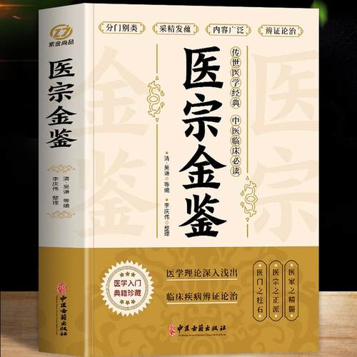 正版 医宗金鉴原著完整版 中医临床辨证论治诊疗指南 中草药抓配歌诀中医古籍医学基础知识草药常用中国土单方医宗金鉴白话解