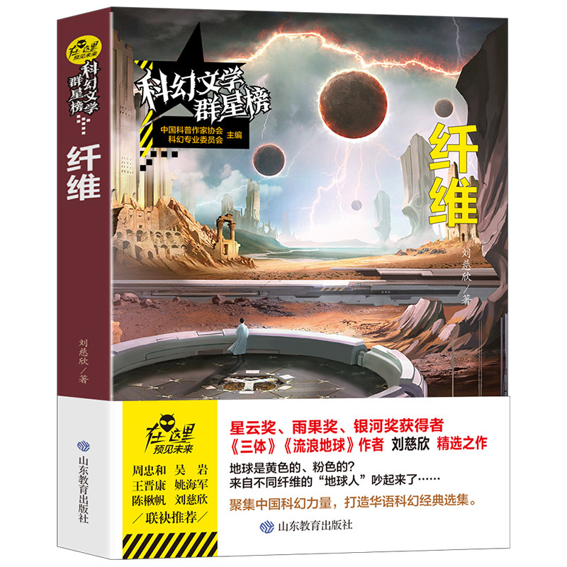 纤维正版刘慈欣原著无删减优秀科普科幻小说文学群星榜精选集中国世界少儿读物书籍小学初中高中推荐课外阅读故事书畅销书籍排行榜图片