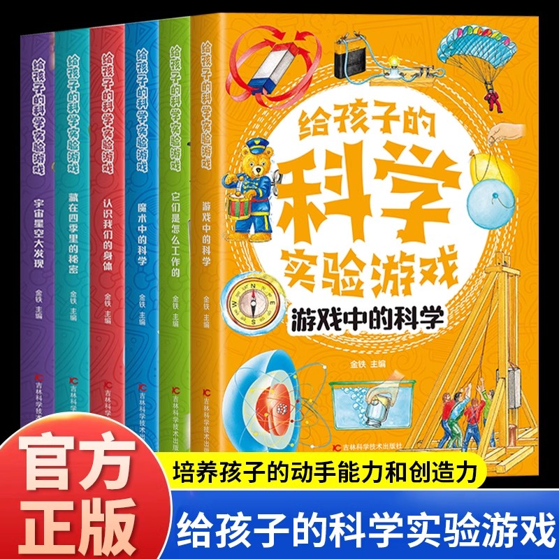给孩子的科学实验游戏全套6册正版游戏中的科学宇宙星空大发现认识我们的身体藏在四季里的秘密 中小学生三四五六年级课外阅读书籍