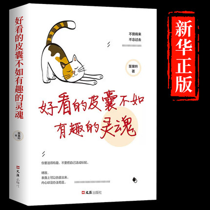 正版好看的皮囊不如有趣的灵魂做一个有才情的女子好看的皮囊千篇一律有趣的灵魂万里挑一青春励志正能量治愈系修心的书籍畅销书