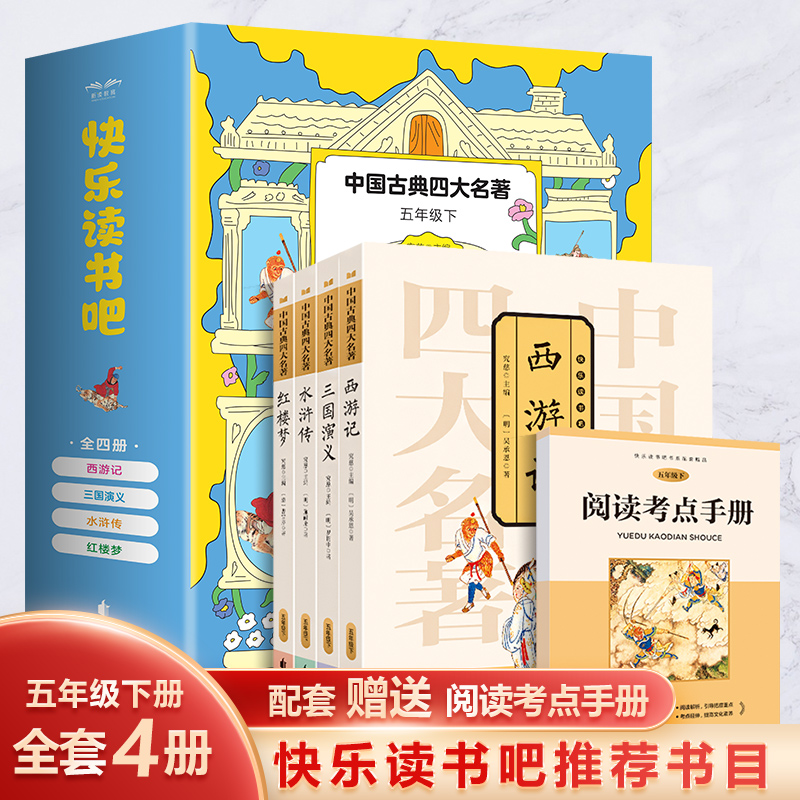 四大名著原著正版小学生版五年级下册必读课外书水浒传西游记红楼梦三国演义小学生版 中国四大名著青少年版本五下快乐读书吧全套