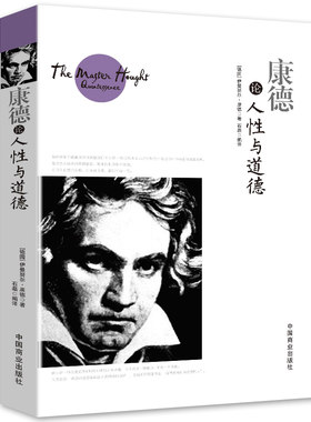 正版书籍 康德论人性与道德 康德知识理论书籍 西方的智慧哲学思想书籍西方市场经济中的哲学伦理学经典通读书籍