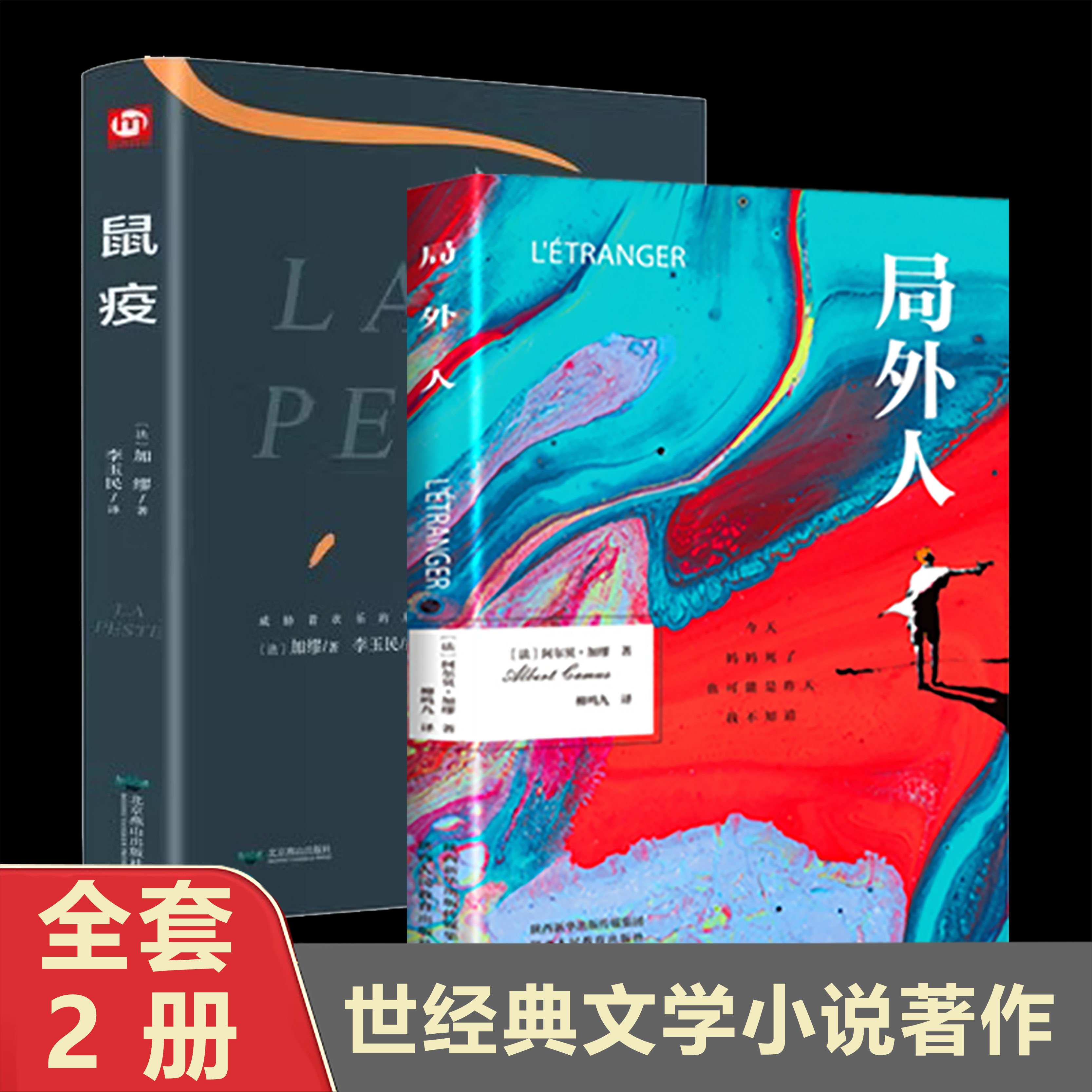 2册局外人+鼠疫 阿尔贝加缪著外国小说原著原版全译本中篇小说集存在主义文学 外国文学小说世界名著荒诞主义经典课外阅读书籍