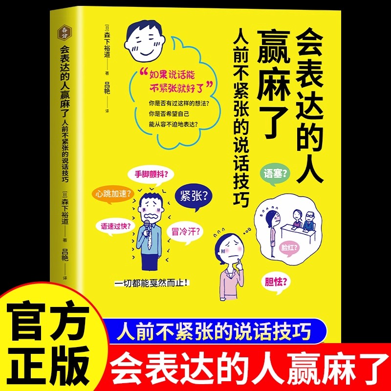 会表达的人赢麻了人前不紧张的说话技巧正版原著 实用的克服紧张的表达技巧学会从容表达 职场生活人际交往口才训练畅销书籍排行榜