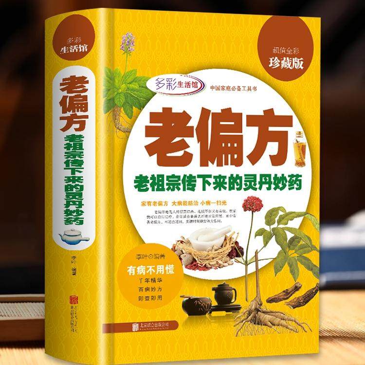 正版 老偏方老祖宗传下来的灵丹妙药全彩珍藏版中国家庭食疗中药老偏方高血压胃痛贫血男女儿童中老年孕产妇养生秘方中医书
