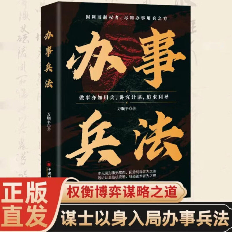 办事兵法正版做事亦如用兵受益一生的博弈思维权衡博弈书办事讲究计谋看透人性学会为人处世办事分寸成功哲学谋略智慧经典畅销书籍 - 实物图