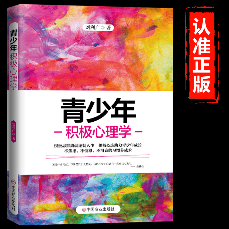 青少年积极心理学 理解青少年思想行为的心理学指南积极思维成就蓬勃人生积极心态助力青少年成长不焦虑不愤怒不沮丧青少年心理学