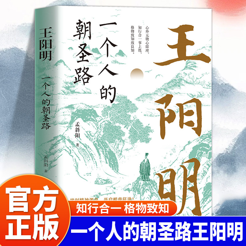 一个人的朝圣路王阳明传正版讲述王阳明跌宕起伏波澜壮阔的人生历程 王阳明心学从个人修心到治国理念的轨迹 历史人物传记畅销书籍