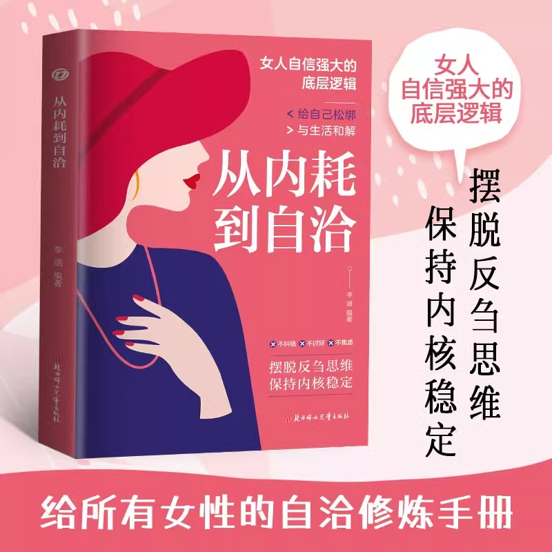 从内耗到自洽正版远离精神内耗摆脱焦虑 摆脱反刍思维 保持内核稳定 给自己松绑与生活和解 女性自我实现成功励志畅销书籍排行榜