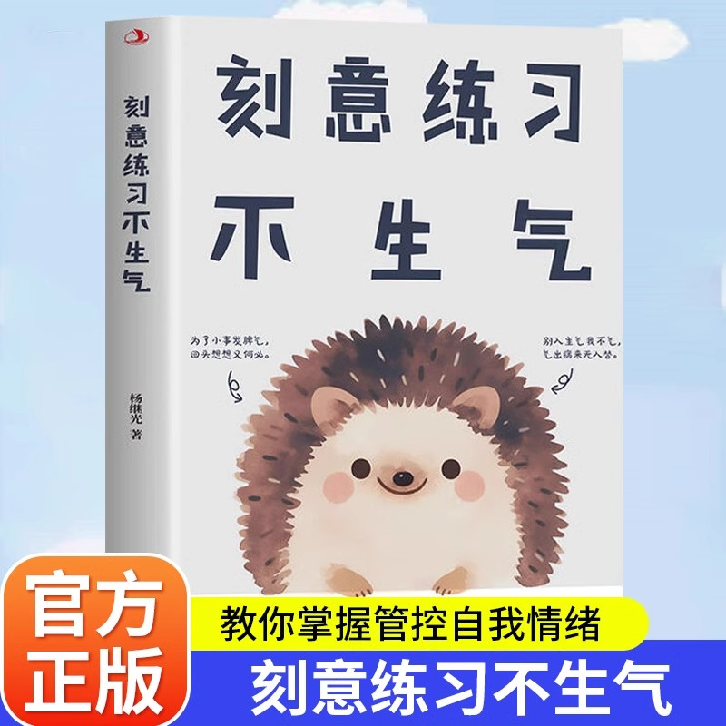 刻意练习不生气正版 不生气你就赢了学会控制自己的情绪调节心态远离情绪内耗治愈系修心静心书人生哲学自我修养畅销书籍排行榜