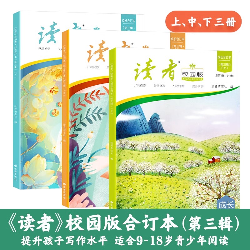 新版读者校园版成长合订本第三辑全套3册 初高中小学生青年文学文摘名人轶事历史故事课外读物励志正青春课外阅读书作文素材