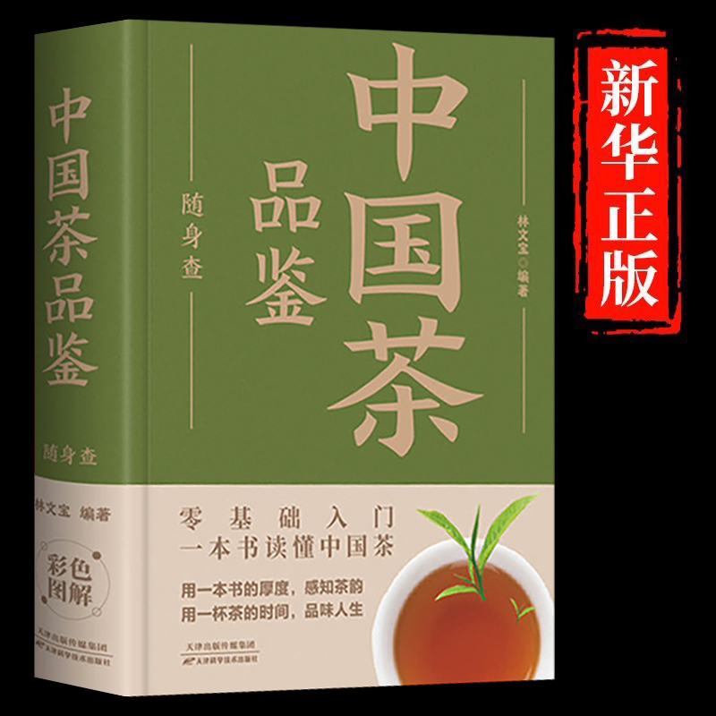 正版速发 中国茶品鉴随身查 装在口袋里的茶叶百科全书识茶鉴茶泡茶品茶一本通一本书读懂中国茶200种茶叶专业品鉴知识书籍