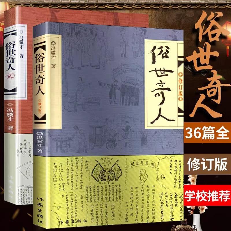 俗世奇人 冯骥才正版原著五年级全套2册全本六年级初中生作家出版社的书足本课外书俗事奇人世俗奇人作品集经典文学书籍畅销书小说