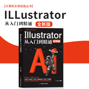 Illustrator从入门到精通 完全自学教程图形图像处理平面设计UI设计零基础ai绘图插画制作软件视频教材ps教程 ai教程书籍中文版