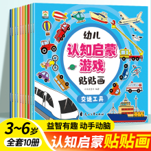 幼儿认知启蒙游戏贴贴画全套10册 动手动脑专注力训练儿童贴纸书3到6岁早教启蒙益智游戏书宝宝绘本0-3岁全脑开发粘贴纸幼儿园书籍