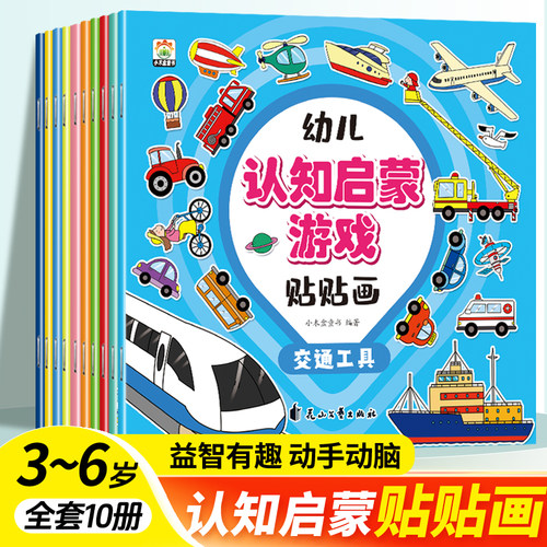 幼儿认知启蒙游戏贴贴画全套10册 动手动脑专注力训练儿童贴纸书3到6岁早教启蒙益智游戏书宝宝绘本0-3岁全脑开发粘贴纸幼儿园书籍