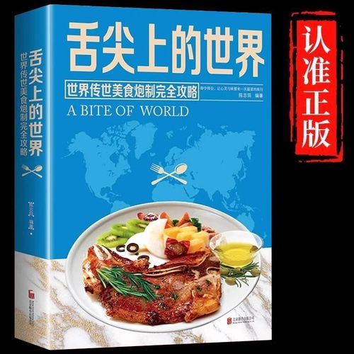 舌尖上的世界美食书籍正版传世美食炮制完全攻略家常菜大全菜谱食谱书厨师厨艺美食做法外国中国特产小吃家用做菜米其林三星美食书