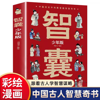 漫画智囊全集少年版 冯梦龙原著正版白话精选本儿童趣读历史故事古代智慧谋略全书适合7-12岁中小学生看的课外阅读书籍三四五年级