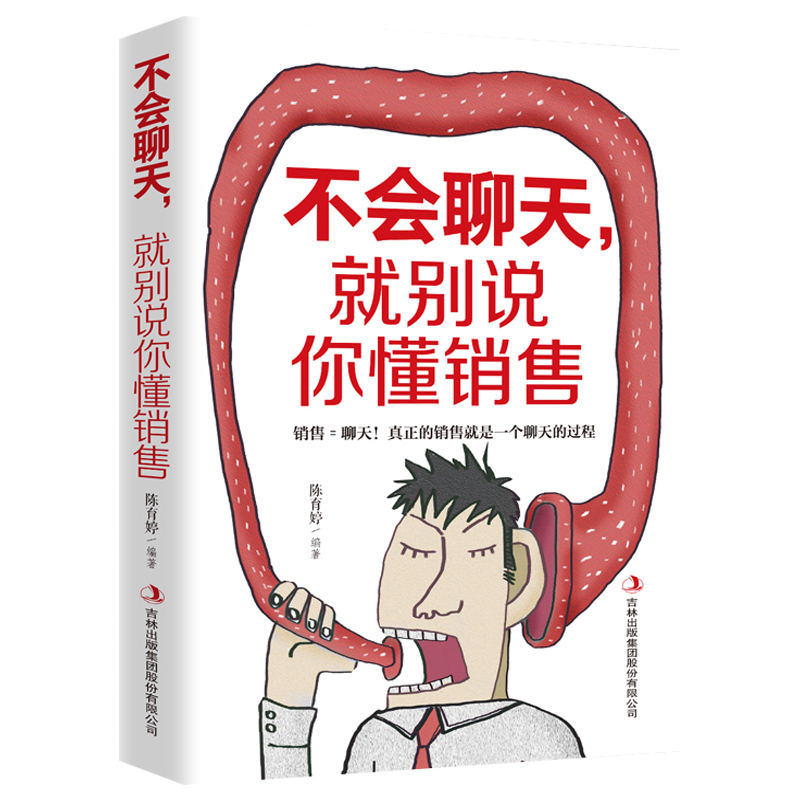 不会聊天就别说你懂销售正版如何说客户才会听如何做客户才会买销售就是玩转情商顾客行为心理学销售业务这样谈营销心理学技巧书籍