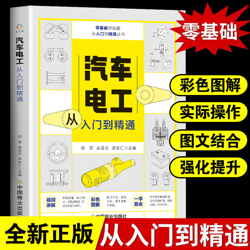 汽车电工从入门到精通图解汽修技术结构造与原理发动机传感器故障诊断空调电路图修理车保养基础理论知识自学资料大全手册维修书籍