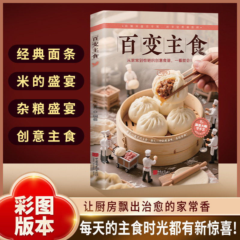 百变主食正版彩色图解让厨房飘出治愈的家常香 每天的主食时光都有新惊喜 轻松做家常主食面点 简单易学家常面点教学面条包子糕点