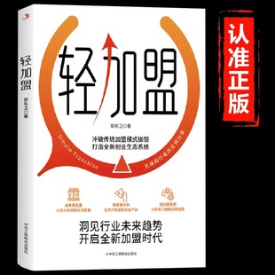 洞见行业未来趋势开启全新加盟时代 枷锁打造全新创业生态系统 市场营销企业管理类畅销书籍排行榜 冲破传统加盟模式 轻加盟正版
