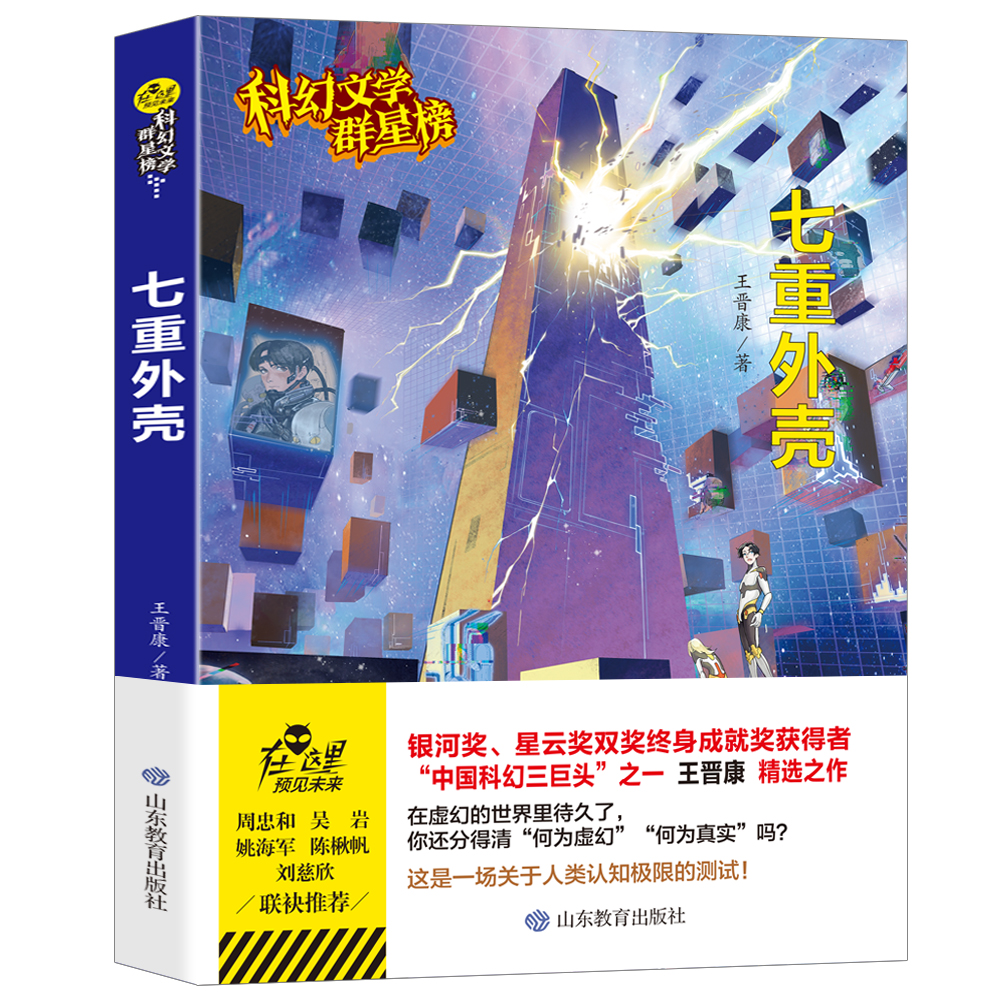 七重外壳王晋康原著无删减优秀科普科幻小说文学群星榜精选集中国世界少儿读物书籍小学初中高中推荐课外阅读故事书畅销书籍排行榜