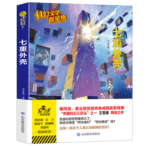 七重外壳王晋康原著无删减优秀科普科幻小说文学群星榜精选集中国世界少儿读物书籍小学初中高中推荐课外阅读故事书畅销书籍排行榜
