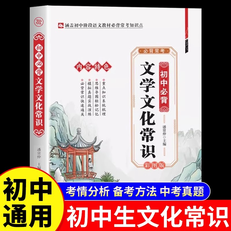 初中生必背文学文化常识彩图版涵盖初中阶段语文教材必背常考知识点初中生中国古代历史现代文学常识和百科常识大全知识积累一本全