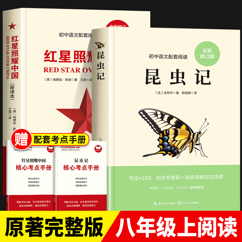 昆虫记和红星照耀中国正版原著八年级上册必读课外阅读名著人教版完整版无删减初中语文教材配套阅读老师推荐 初中生课外阅读书籍