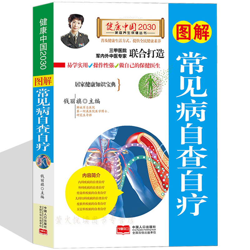 图解常见病自查自疗 健康中国家庭养生保健 中医养生活常见疾病预防诊断治疗用药常识急救知识 原理零基础自学百日通书籍