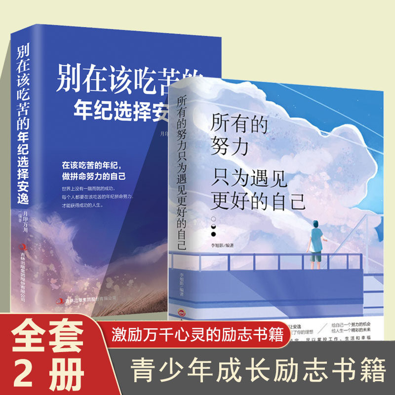 2册所有的努力只为遇见更好的自己别在吃苦的年纪选择安逸正版青春文学小说成功励志正能量心灵鸡汤职场女性提升自我修养日常提升