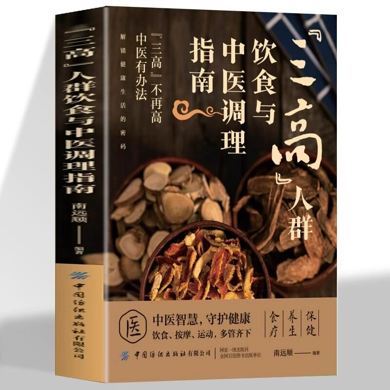三高人群饮食与中医调理指南书籍 降低高血压高血脂高血糖中医饮食调理预防三高 三高人群食谱营养餐 人体经络穴位按摩速查全书,书籍/杂志/报纸,饮食营养 食疗,淘宝优惠券,粉丝福利购,淘宝优惠卷