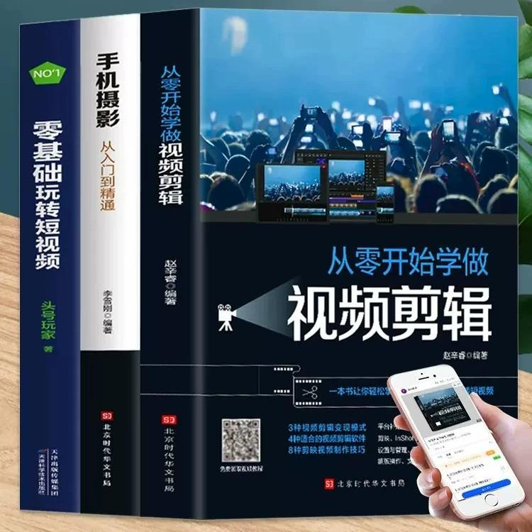 3册手机摄影从入门到精通从零开始学做视频剪辑剪映零基础玩转短视频手机拍照技巧教程摄影后期视频剪辑掌握视频剪辑技巧书籍
