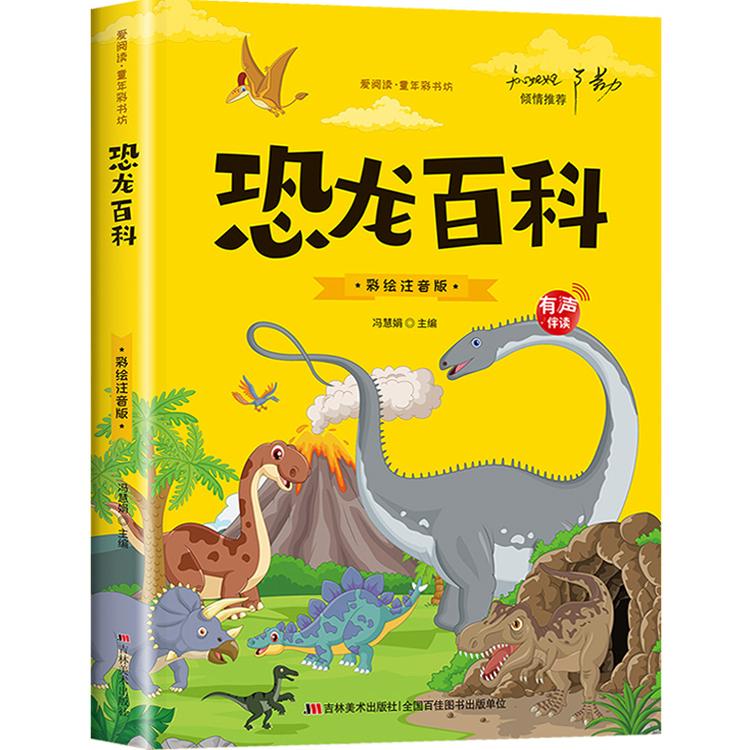 【有声伴读】恐龙百科全书儿童版彩绘注音版揭秘恐龙大百科书本小学生读物世界图书恐龙王国时代星球帝国动物科普书籍
