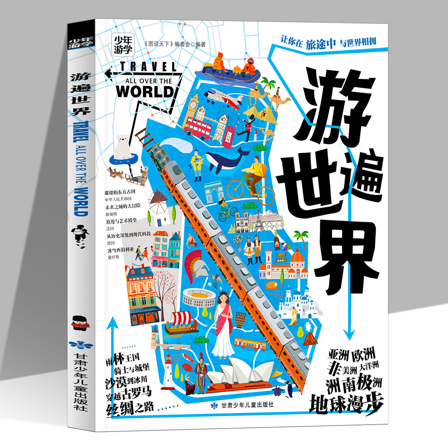游遍世界正版详实讲解30多国的文化地理历史知识 高清大图再现不同环境足不出户体验深度游世界 学生游学青少年科普课外阅读书籍