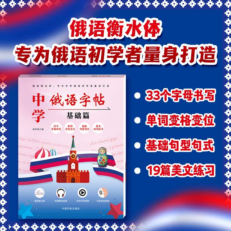 中学俄语字帖基础篇俄语衡水体 专为俄语初学者量身打造33个字母书写 单词变格变位 基础句型句式 19篇美文练习临摹练字零基础入门