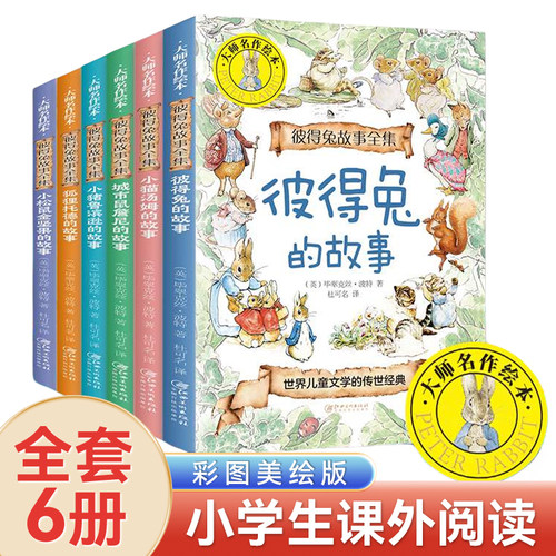 彼得兔的故事全集6册经典童话故事书二年级下册课外阅读6-8岁以上儿童读物小学生一年级课外书比得兔和他的朋友们早教大师名作绘本