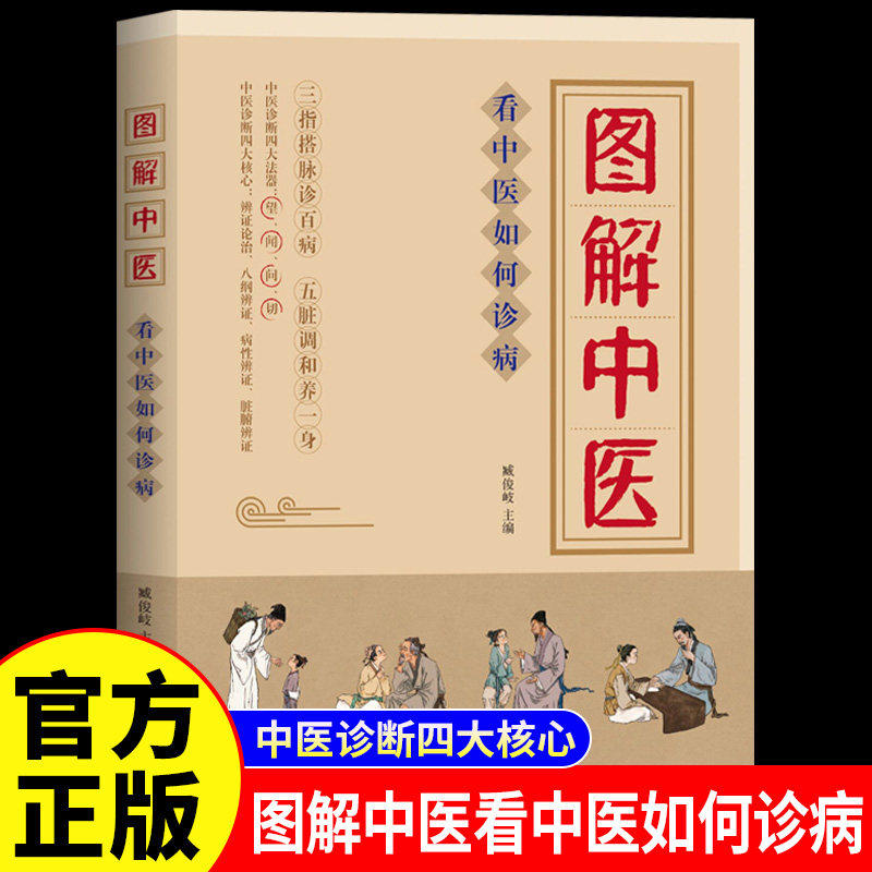图解中医看中医如何诊病正版中医入门书籍 三指搭脉诊百病五脏调和养一身中医诊断四大法器望闻问切辨证论治 中医诊断学治疗大全