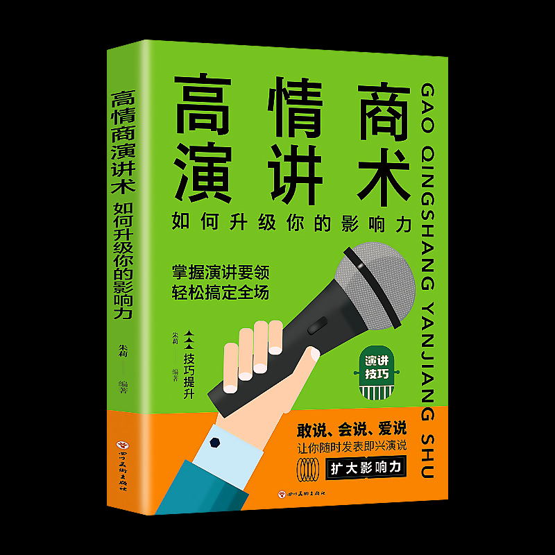 高情商演讲术如何升级你的影响力提高情商和口才幽默沟通学中国式沟通智慧说话沟通技巧书籍艺术回话掌控谈话跟任何人都聊得来