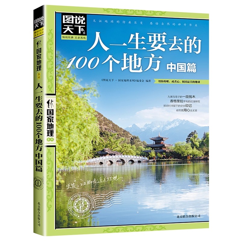 图说天下国家地理系列人一生要去的100个地方 中国篇 国内自助游旅游攻略 旅行指南书国家地理自然人文景观期刊杂志