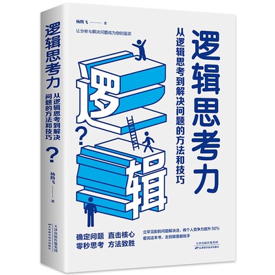 逻辑思考力 从逻辑思考到解决问题的方法和技巧 激发大脑潜能 逻辑思维训练书籍 提升思考能力 成功励志书籍