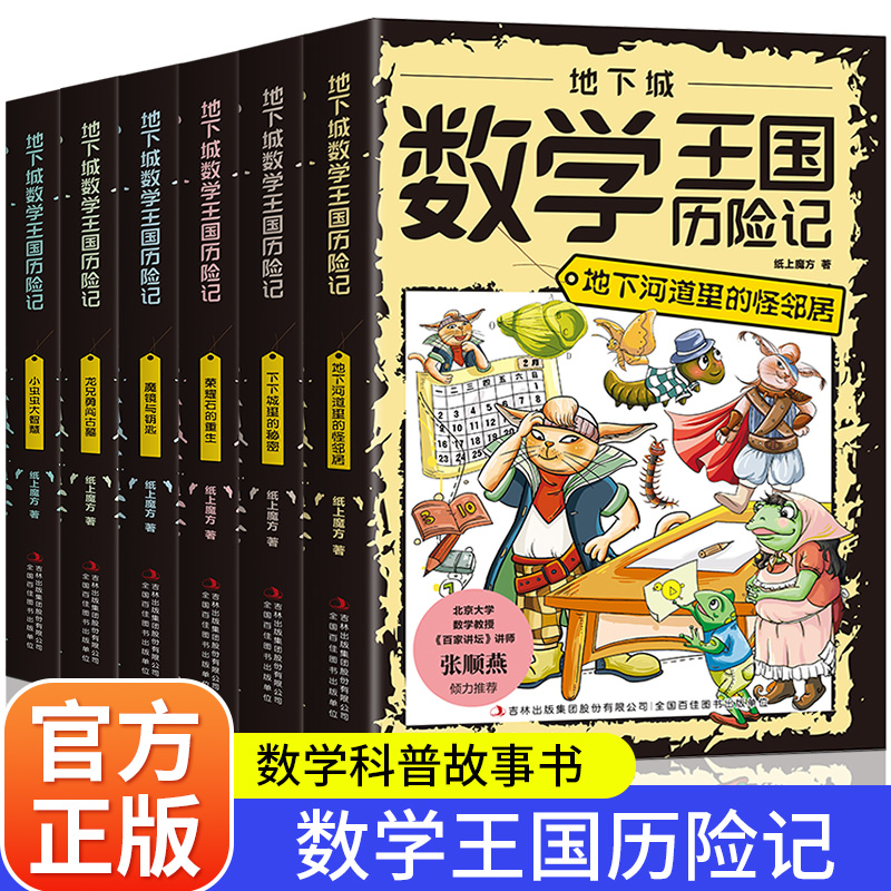 地下城数学王国历险记全套6册正版 这才是孩子喜欢的数学科普漫画故事书少儿科普读物6-8-12岁中小学生三四五六年级课外阅读书籍